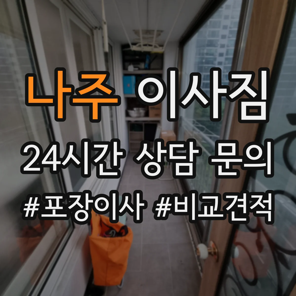 나주 이사짐 이사 전 청소·해체 체크리스트로 실수 줄이기