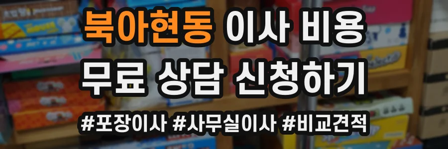 북아현동 이사 비용