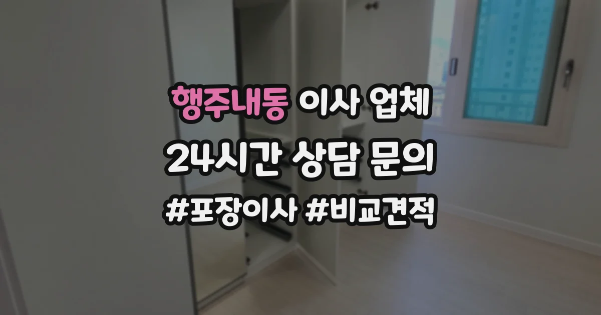 행주내동 이사 업체