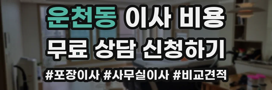 운천동 이사 비용