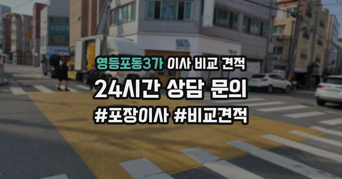 영등포동3가 이사 비교 견적