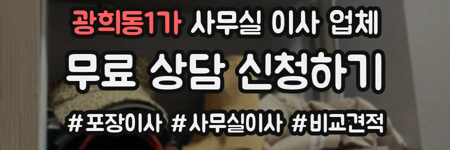 광희동1가 사무실 이사 업체