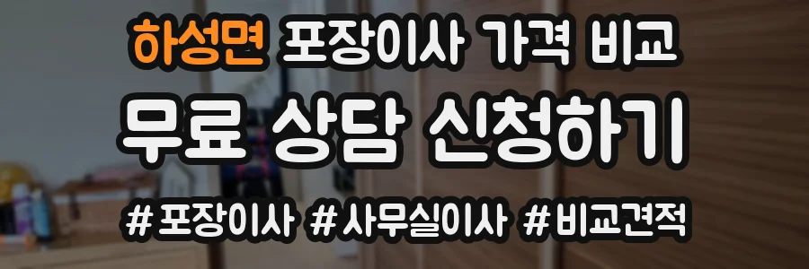하성면 포장이사 가격 비교