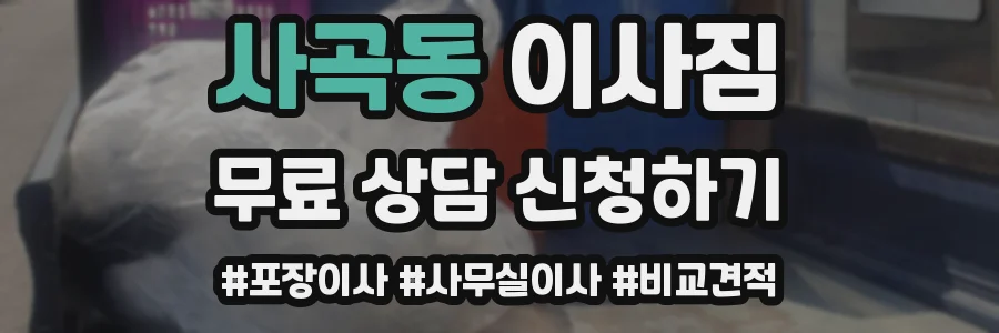 사곡동 이사짐