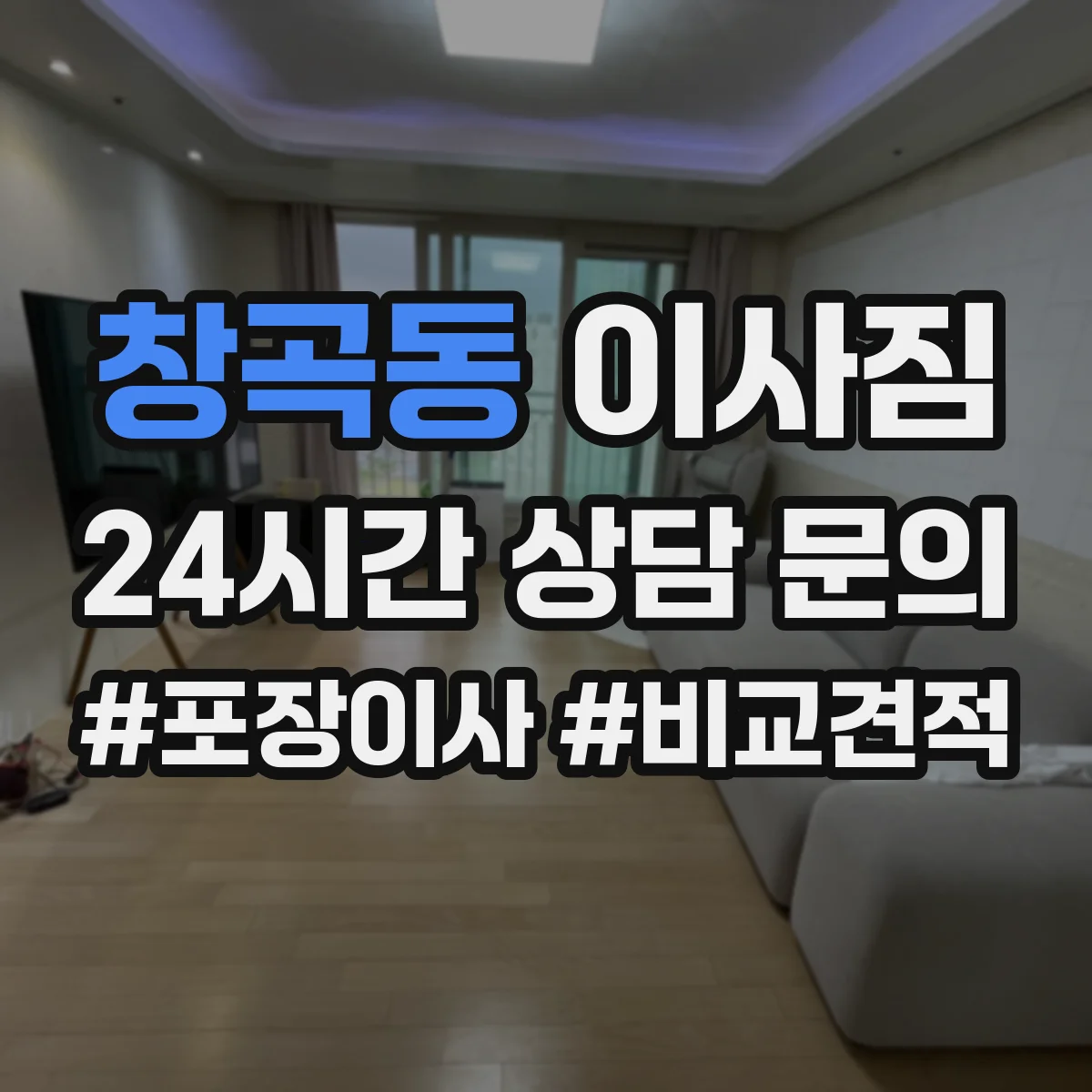 창곡동 이사짐