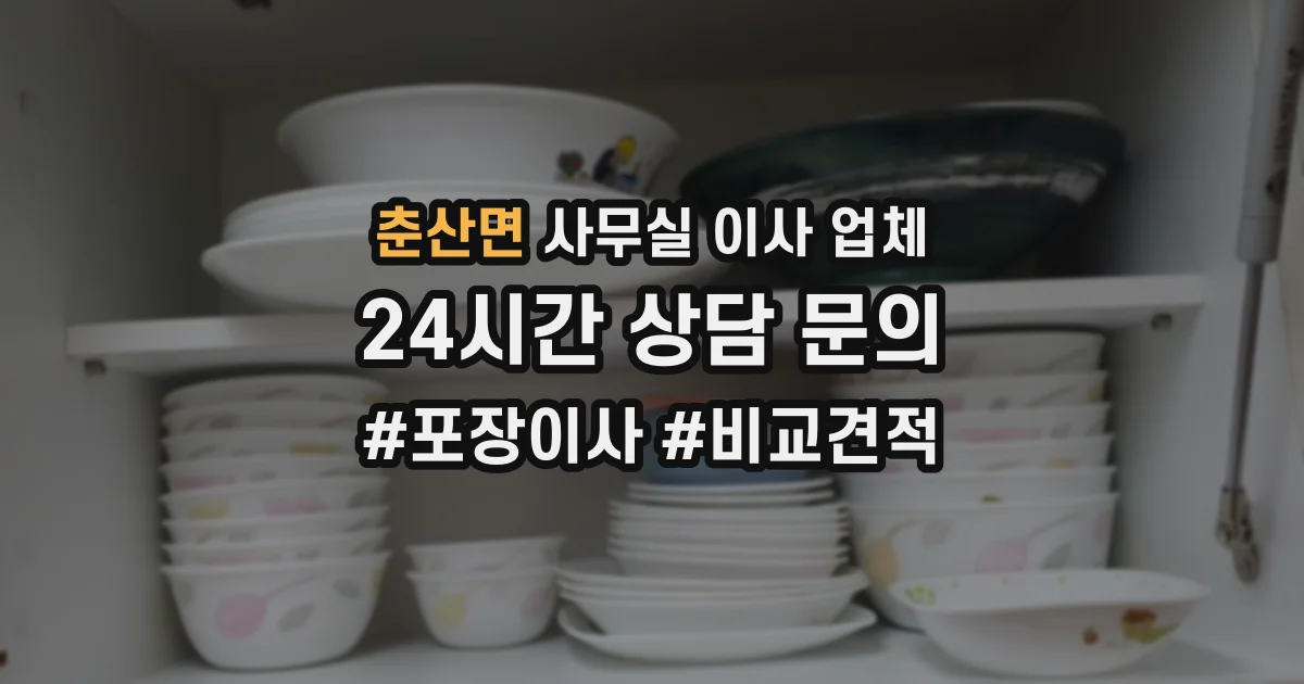 춘산면 사무실 이사 업체