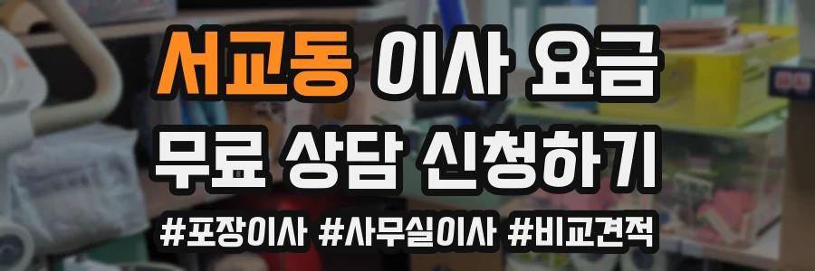 서교동 이사 요금