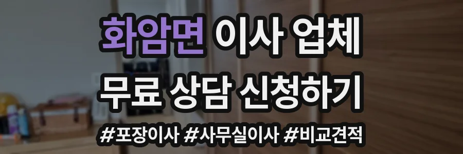 화암면 이사 업체