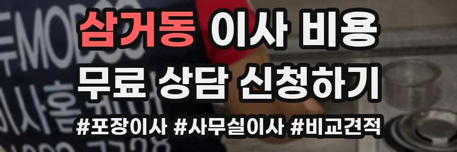 삼거동 이사 비용