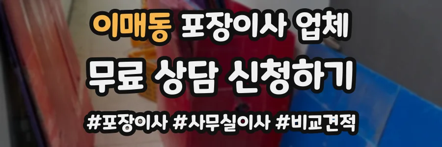 이매동 포장이사 업체