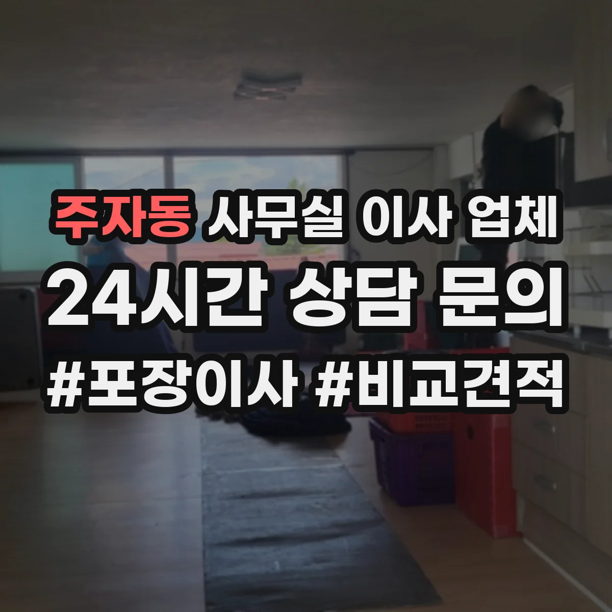 주자동 사무실 이사 업체 회의실 좌석 배치와 장비 설치 동선 설계