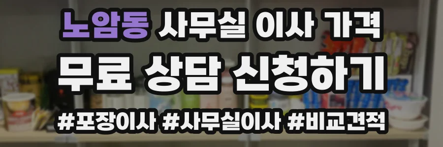 노암동 사무실 이사 가격