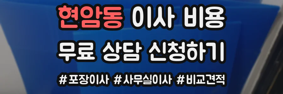 현암동 이사 비용