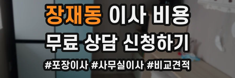 장재동 이사 비용