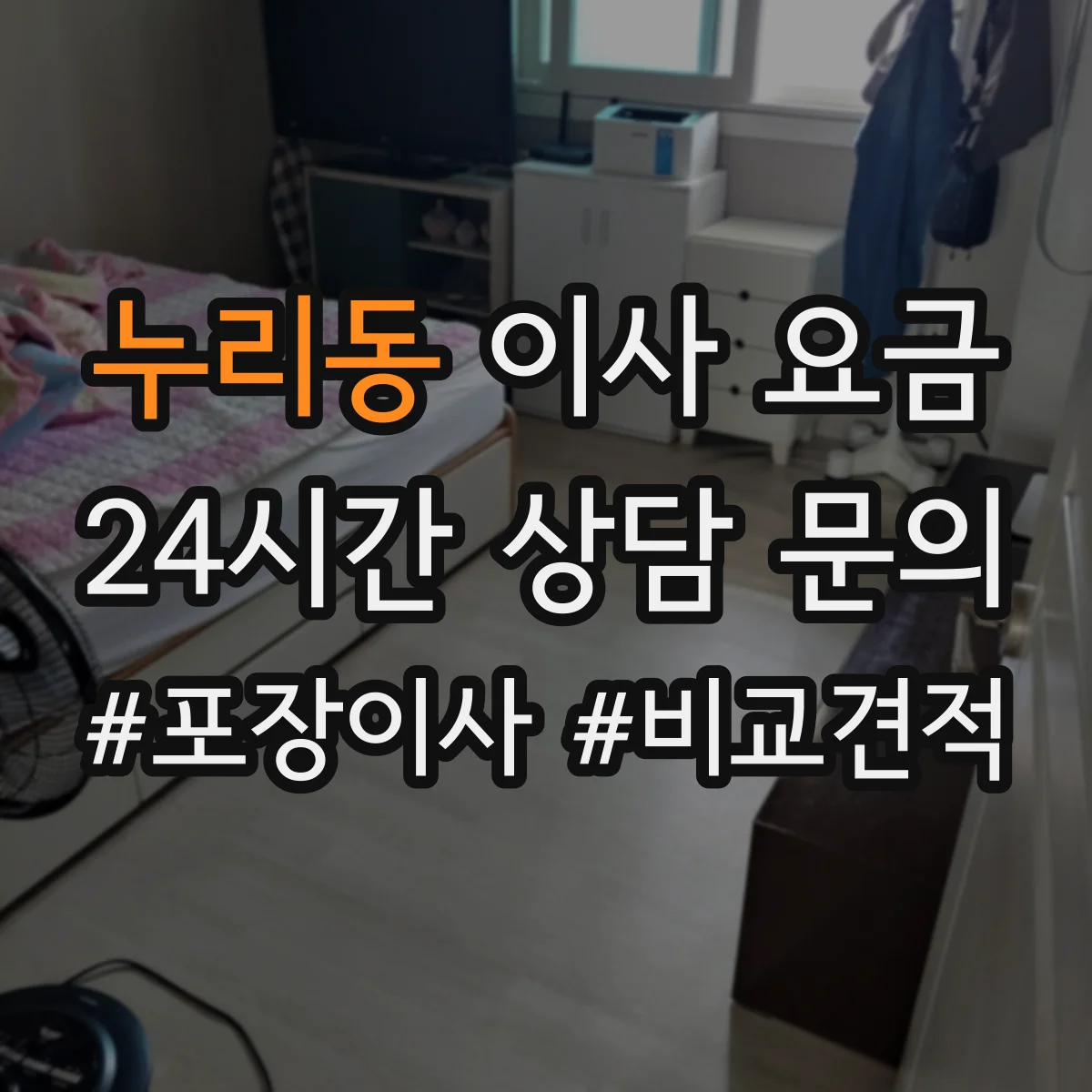 누리동 이사 요금