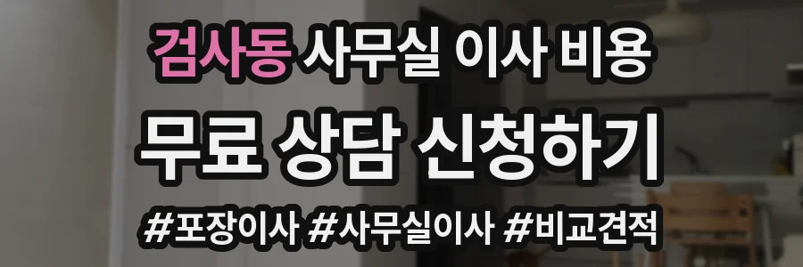 검사동 사무실 이사 비용