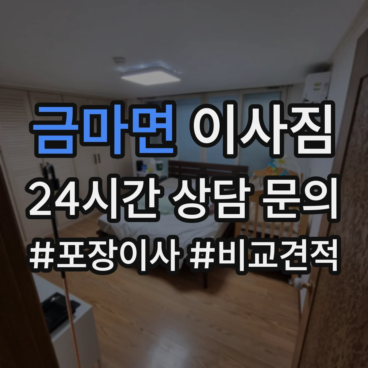 금마면 이사짐
