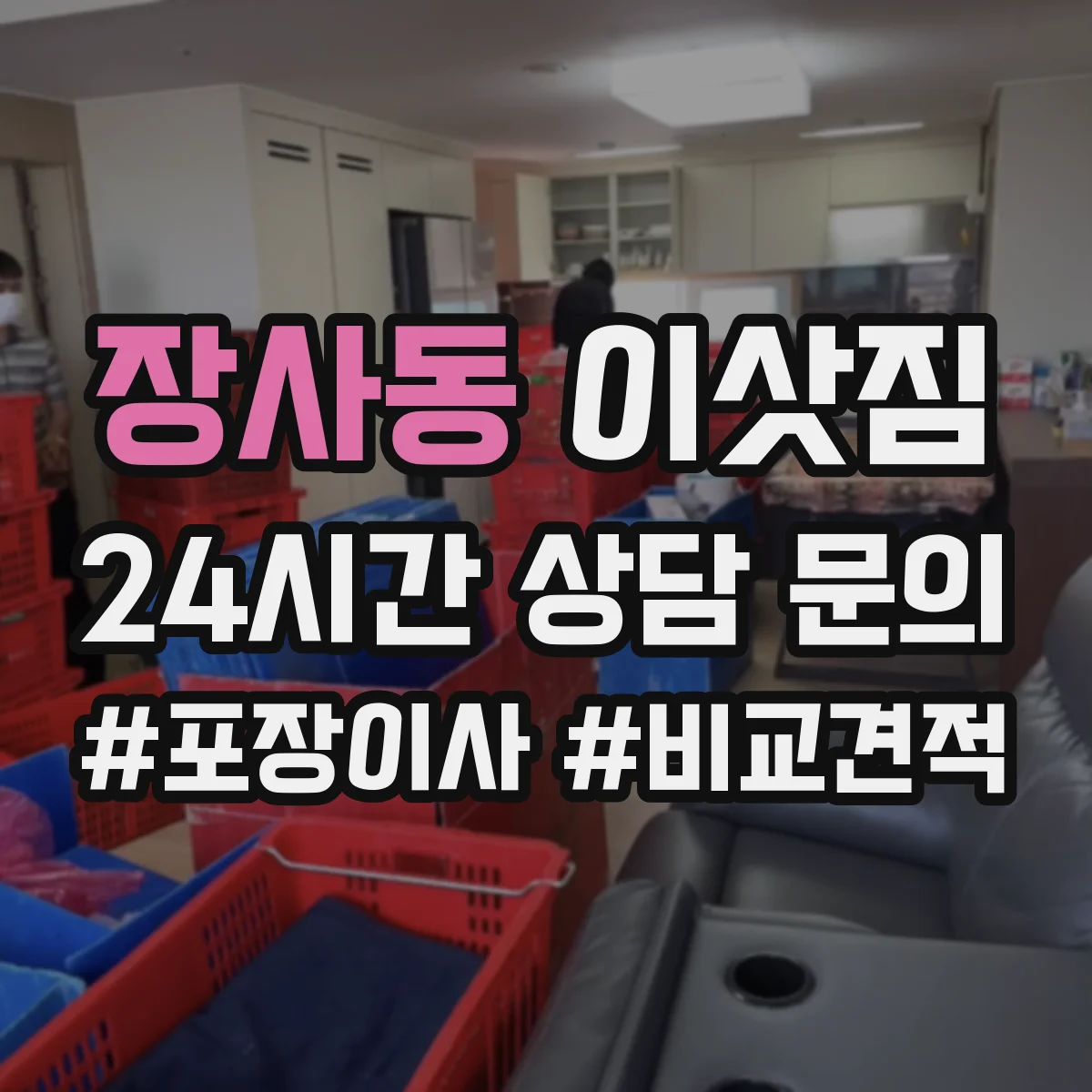 장사동 이삿짐