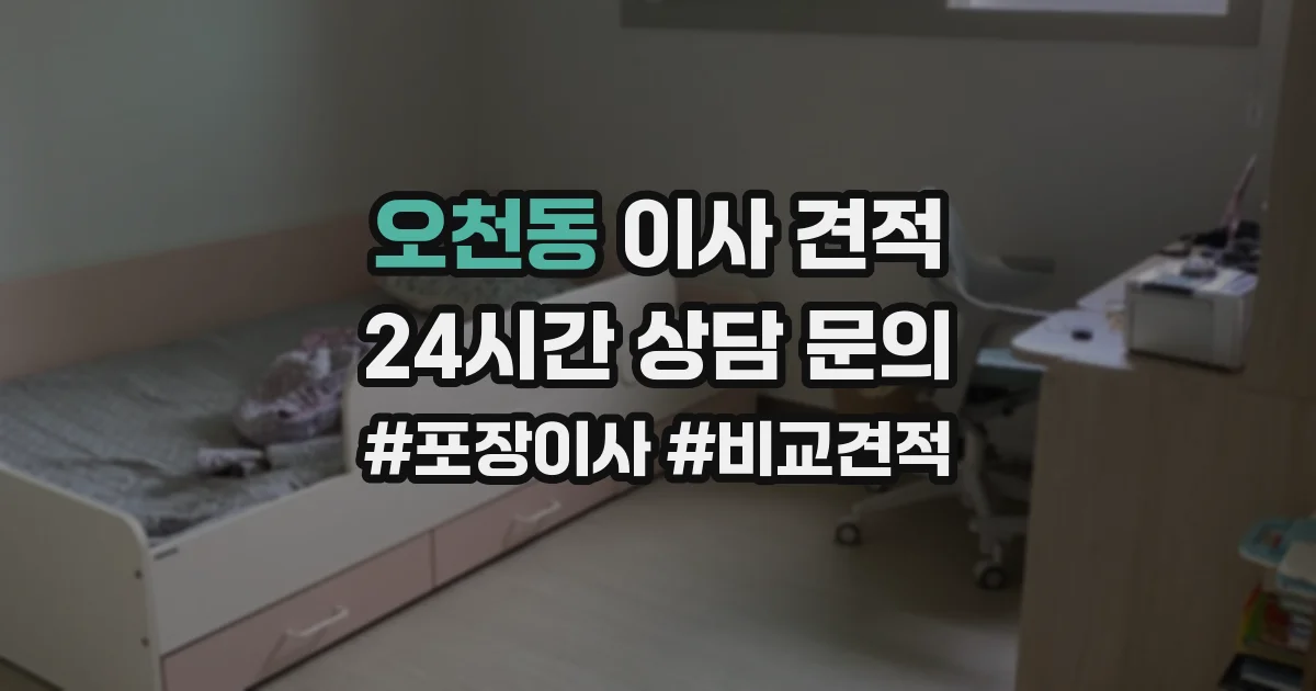 오천동 이사 견적