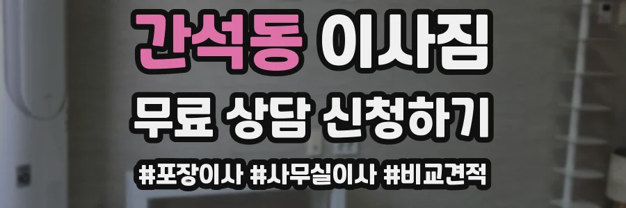 간석동 이사짐
