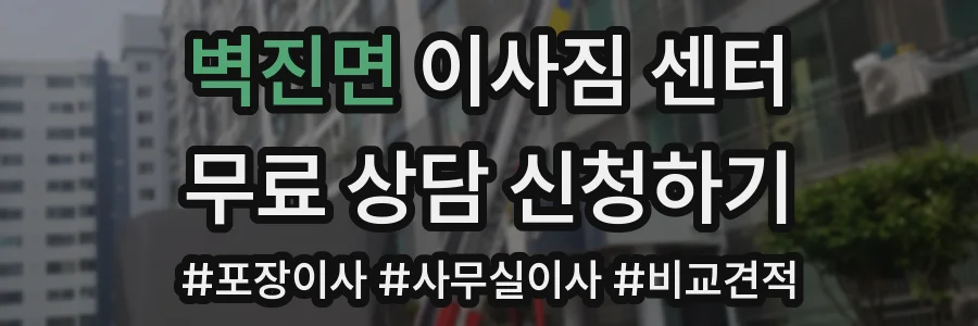 벽진면 이사짐 센터