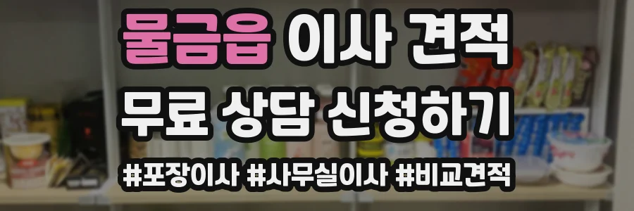 물금읍 이사 견적