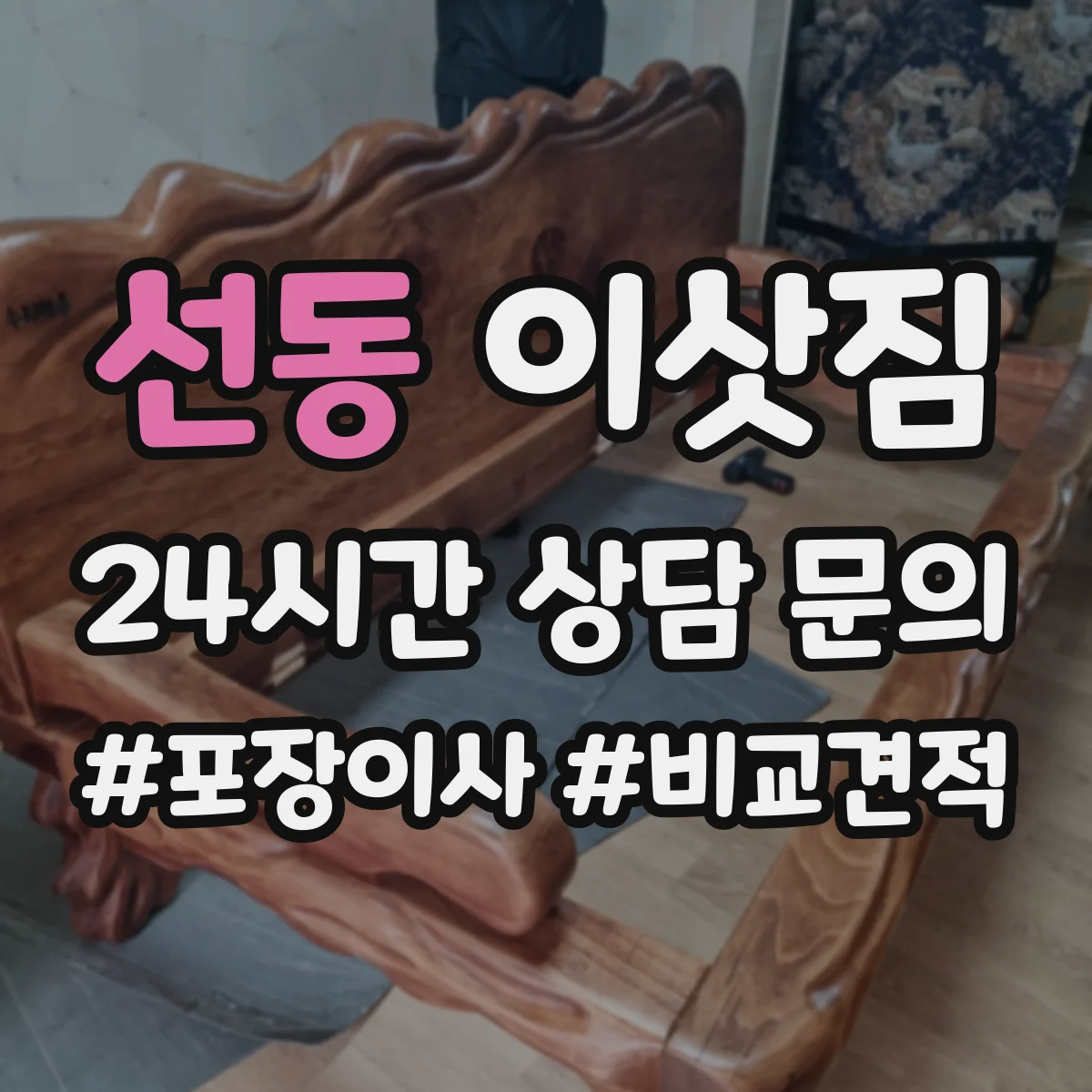 선동 이삿짐