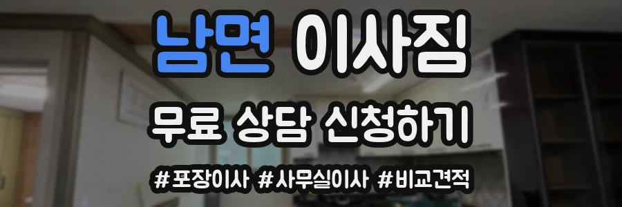 남면 이사짐