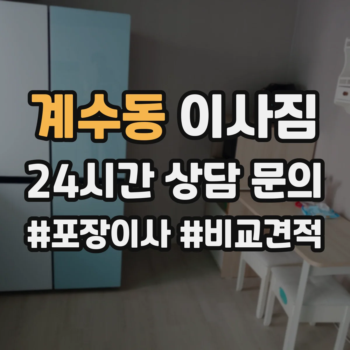 계수동 이사짐