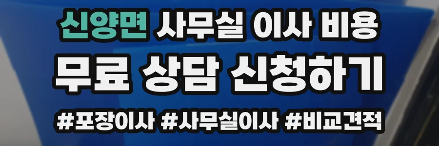 신양면 사무실 이사 비용