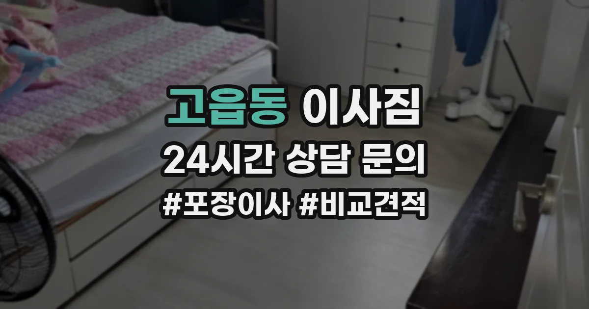 고읍동 이사짐