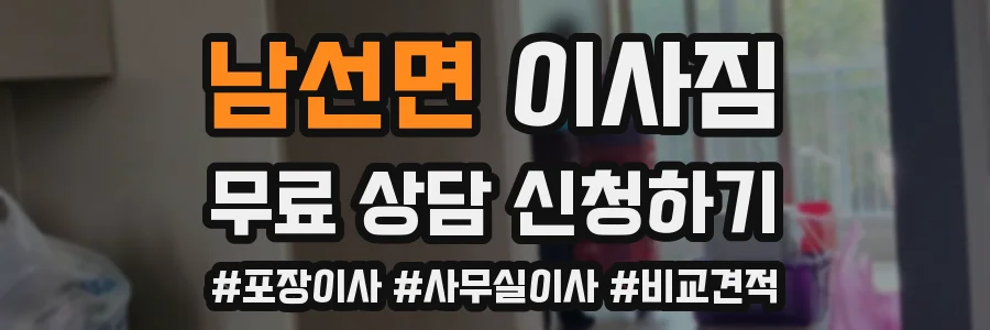 남선면 이사짐