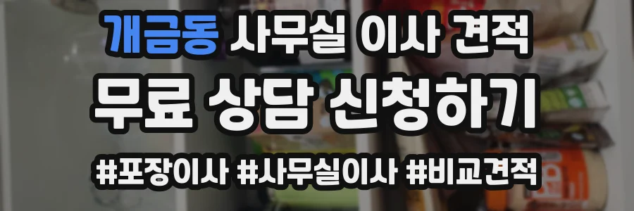 개금동 사무실 이사 견적