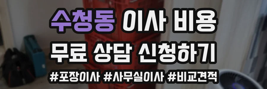 수청동 이사 비용