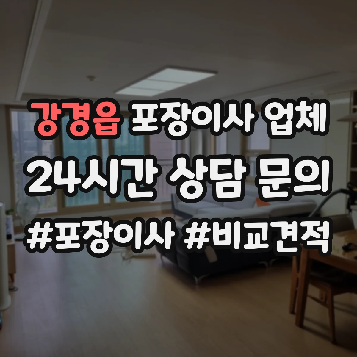 강경읍 포장이사 업체