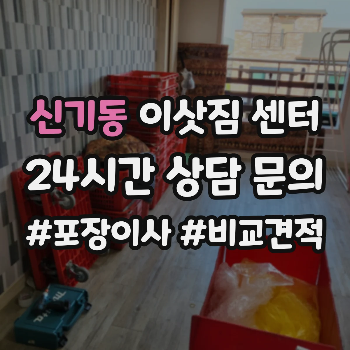 신기동 이삿짐 센터