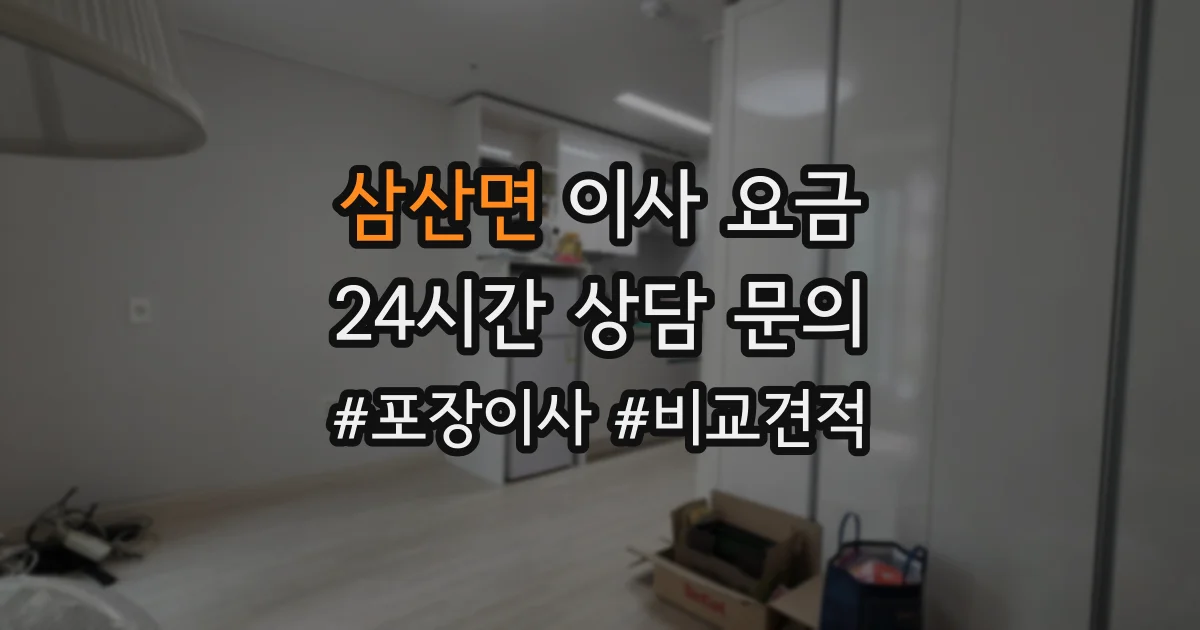 삼산면 이사 요금