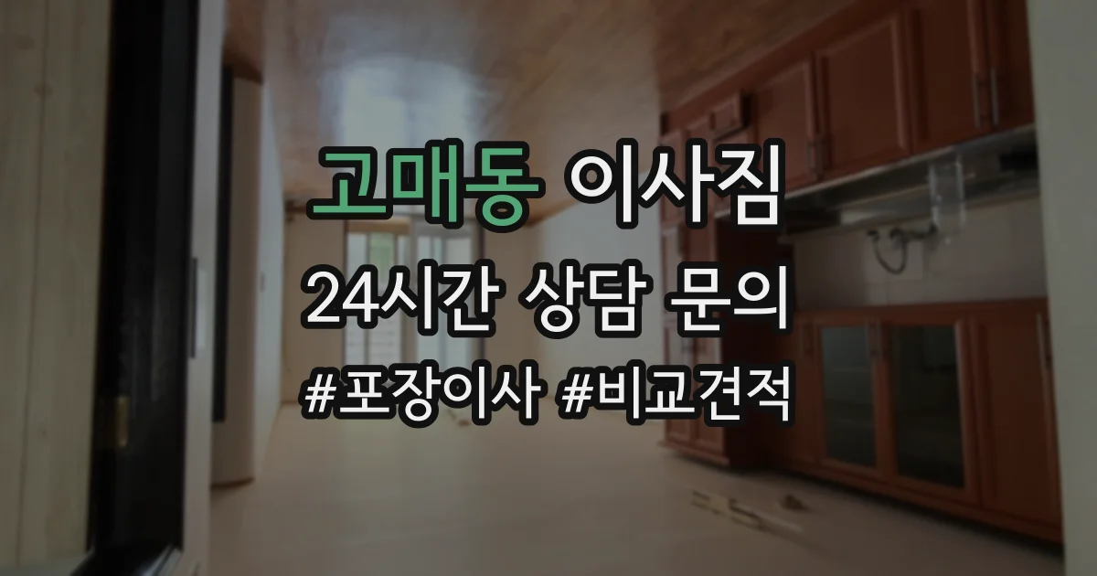 고매동 이사짐