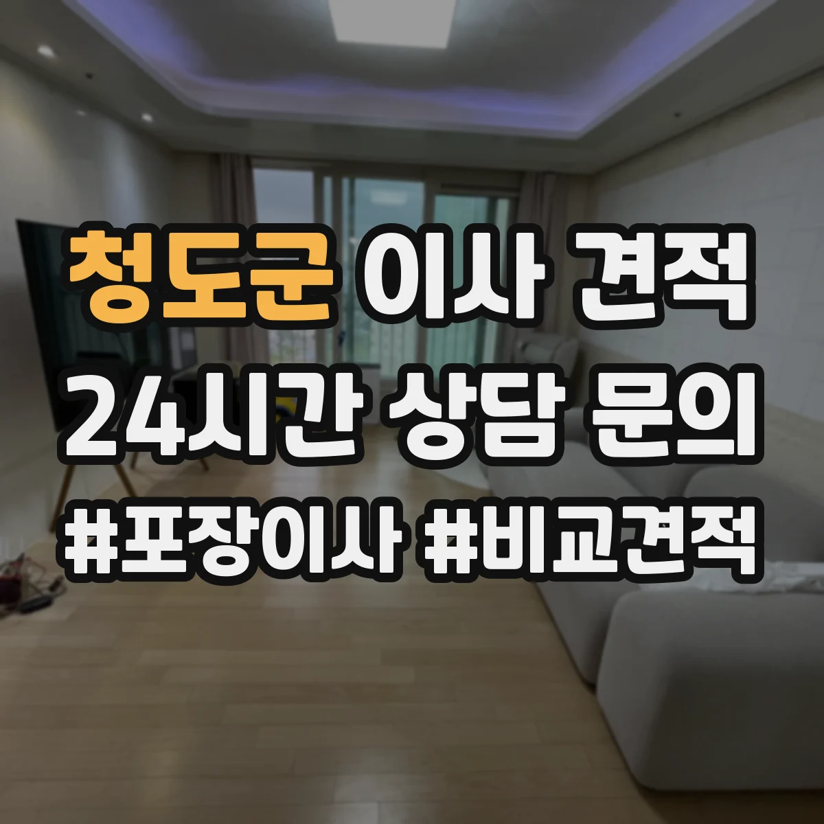 청도군 이사 견적