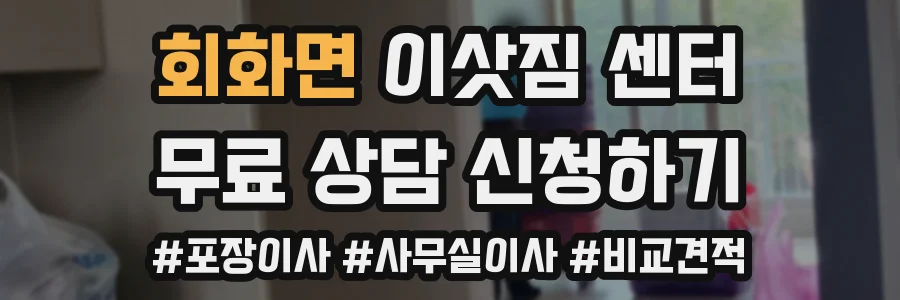 회화면 이삿짐 센터