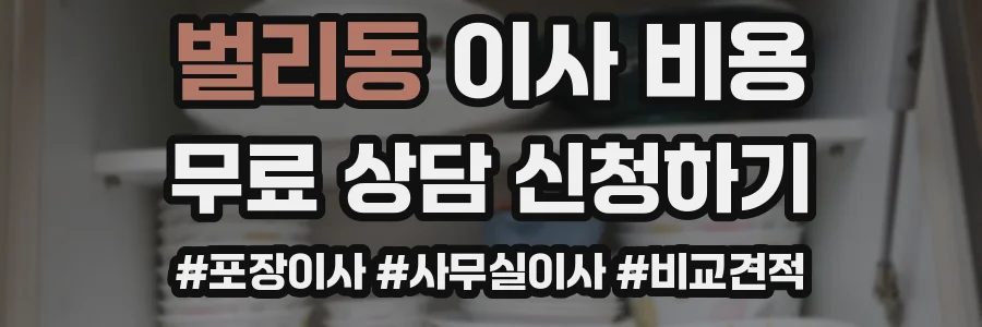 벌리동 이사 비용