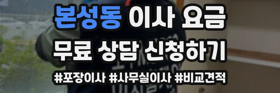 본성동 이사 요금