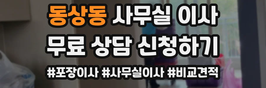 동상동 사무실 이사