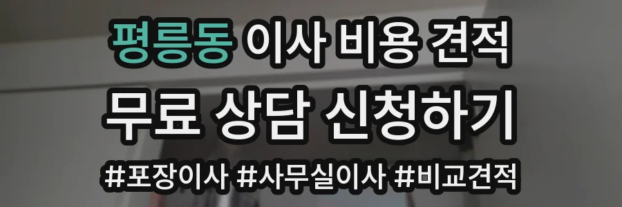 평릉동 이사 비용 견적