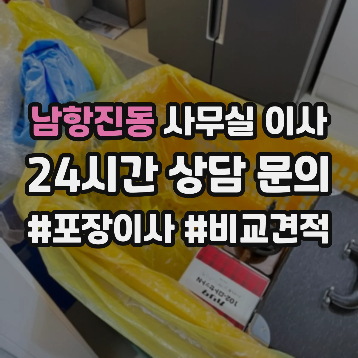 남항진동 사무실 이사