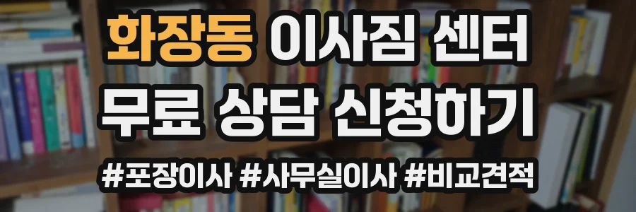 화장동 이사짐 센터