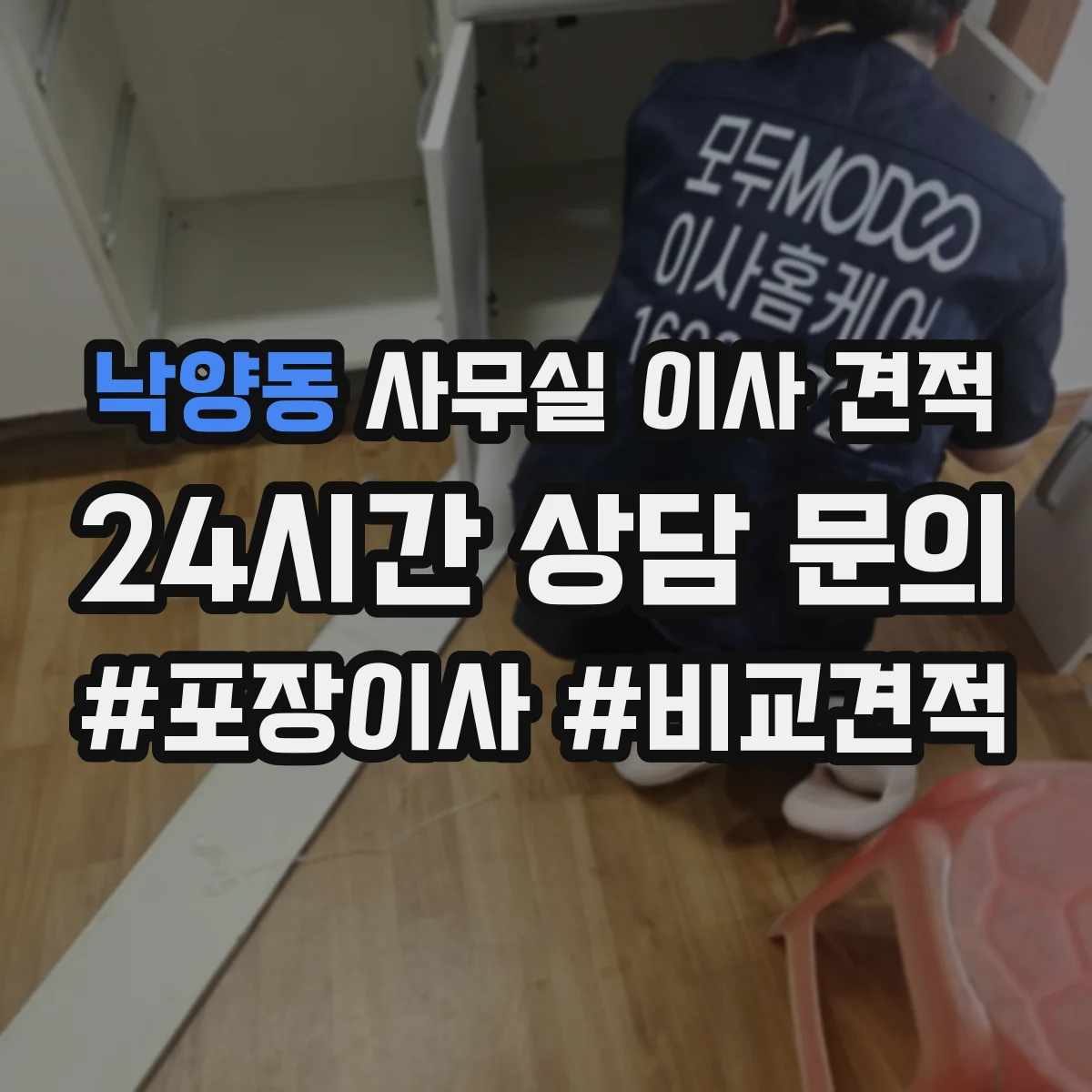 낙양동 사무실 이사 견적