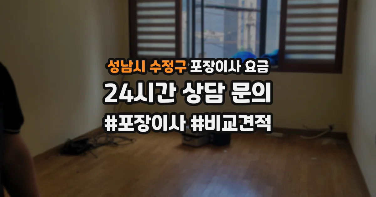 성남시 수정구 포장이사 요금