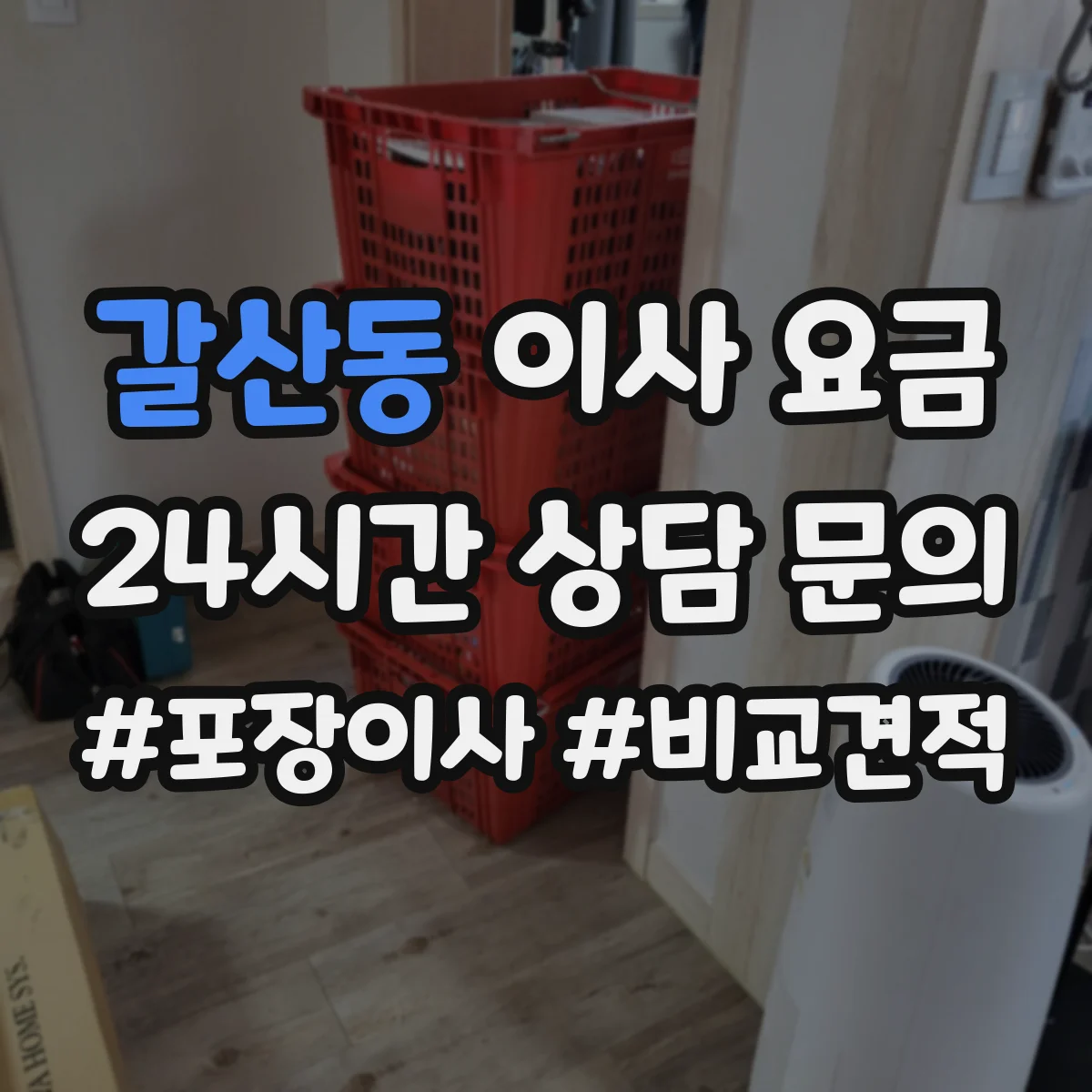 갈산동 이사 요금