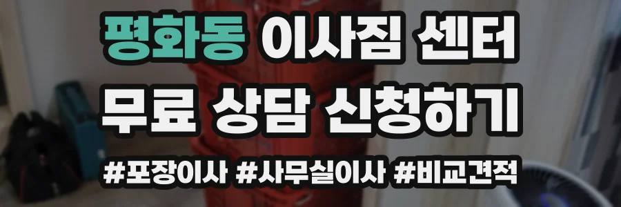 평화동 이사짐 센터